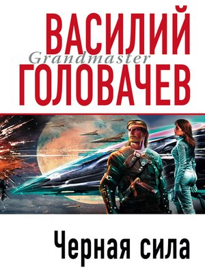 cover image of Черная сила